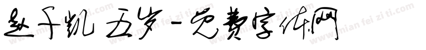 赵千凯 五岁字体转换